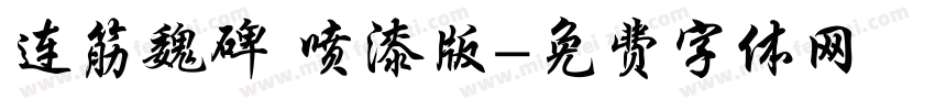 连筋魏碑 喷漆版字体转换